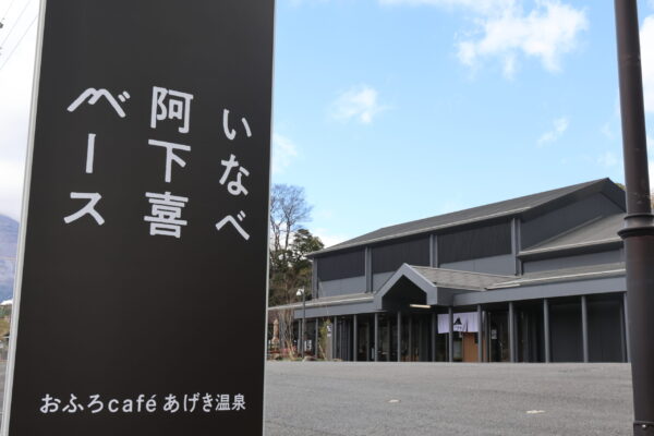 24/03/29 浴・食・泊の複合施設が４月11日にオープン　いなべ阿下喜ベース