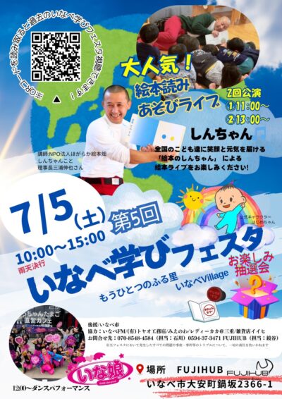 25/05/21 『言葉とコミュニケーション』テーマの体験イベント　いなべ学びフェスタ　７月５日 ＦＵＪＩＨＵＢで