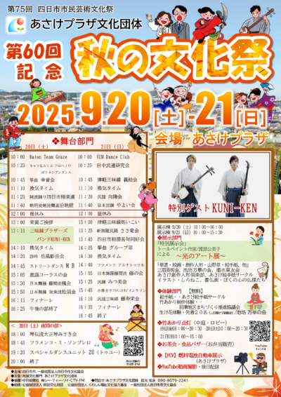 25/09/04 60回目の文化祭　あさけプラザ文化団体が成果披露　20、21日　あさけプラザ