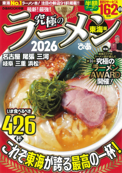 25/08/27 究極のラーメン２０２６東海版　中日新聞販売店から発売とお届け
