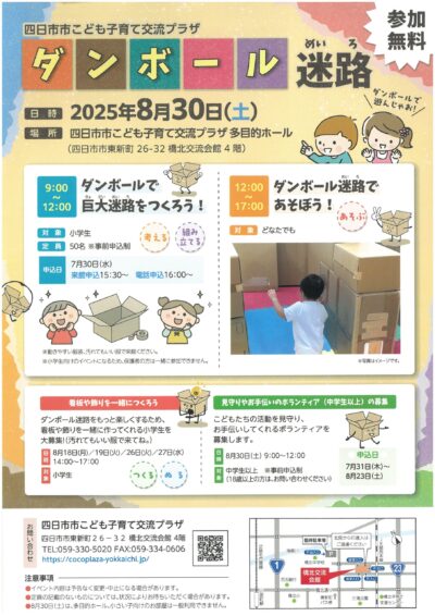 25/08/28 巨大段ボール迷路を作ろう　30日　四日市市こども子育て交流プラザ