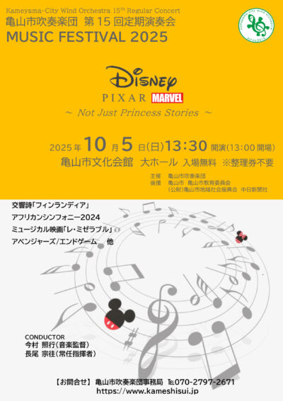 25/09/03 亀山市吹奏楽団が15回目の定期演奏会　10月５日　亀山市文化会館