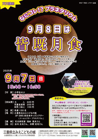 25/08/30 月食博士になろう　９月７日　みえこどもの城