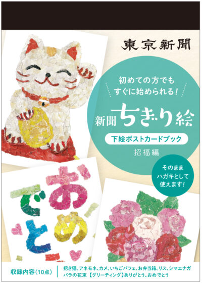 25/09/16 新発売本「新聞ちぎり絵・招福編」「折って切ってやさしく作れる立体花折り紙花飾り」　中日新聞販売店からお届け