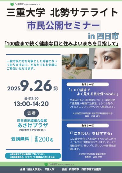 25/09/19 １００歳まで続く健康な目を　三重大北勢サテライトが２講演を開催　26日　四日市市のあさけプラザ