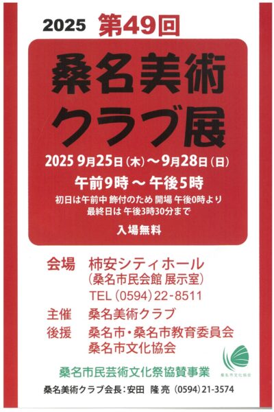 25/09/15 個性豊かな作品並ぶ　桑名美術クラブが展示会　25～28日　柿安ＣＨ