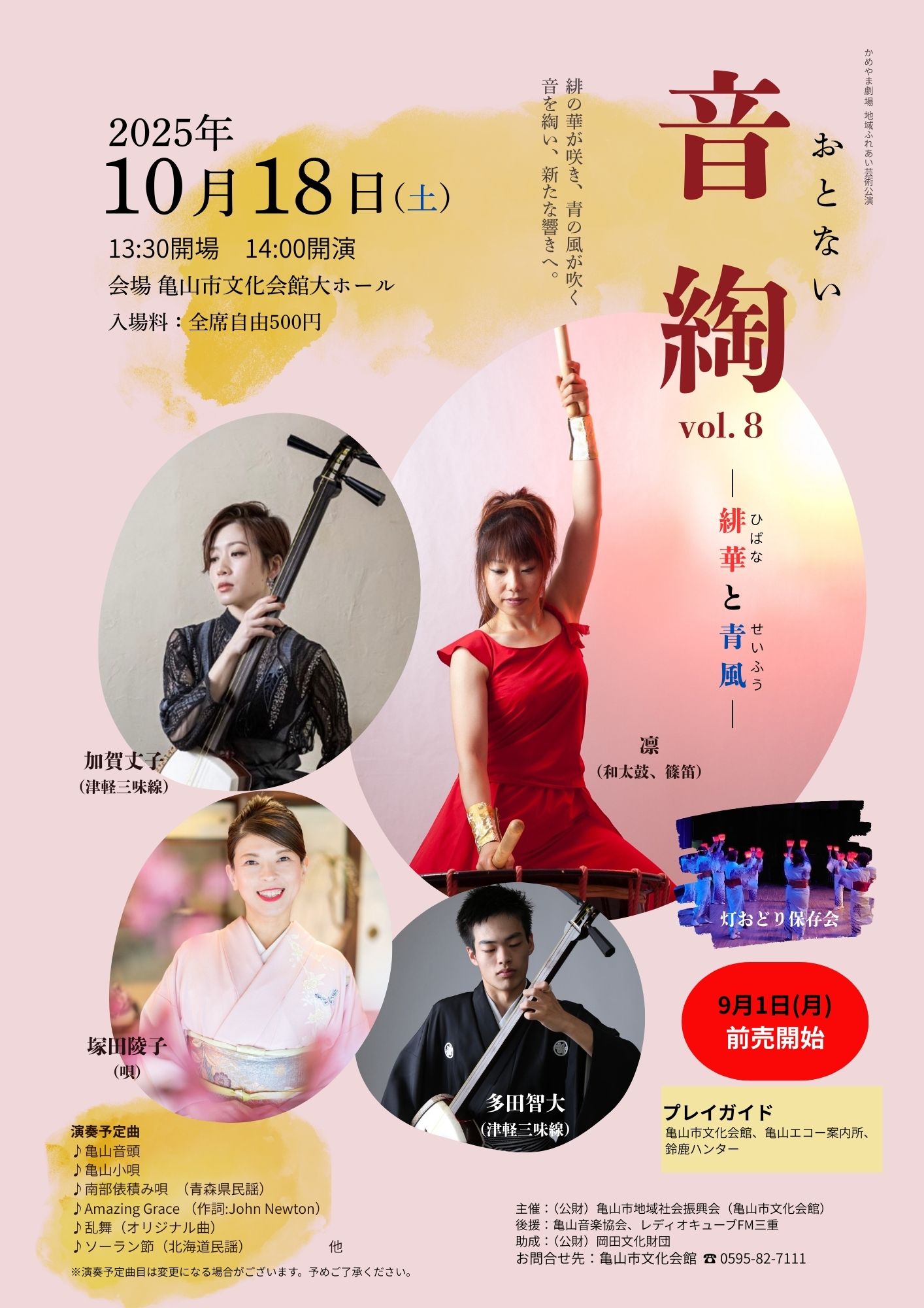 25/09/25 和太鼓と三味線の協演『音綯』　10月18日　亀山市文化会館