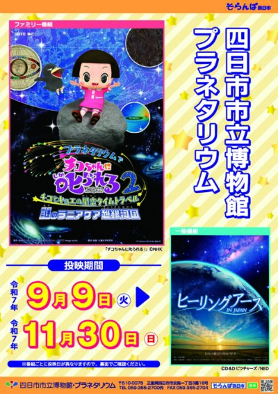 25/09/05 チコちゃんに叱られよう　四日市市立博物館プラネタリウム　９日～11月30日
