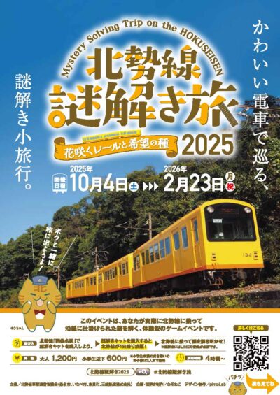 25/09/09 失われた花を取り戻す謎解き小旅行　北勢線謎解き旅　10月４日～２月23日