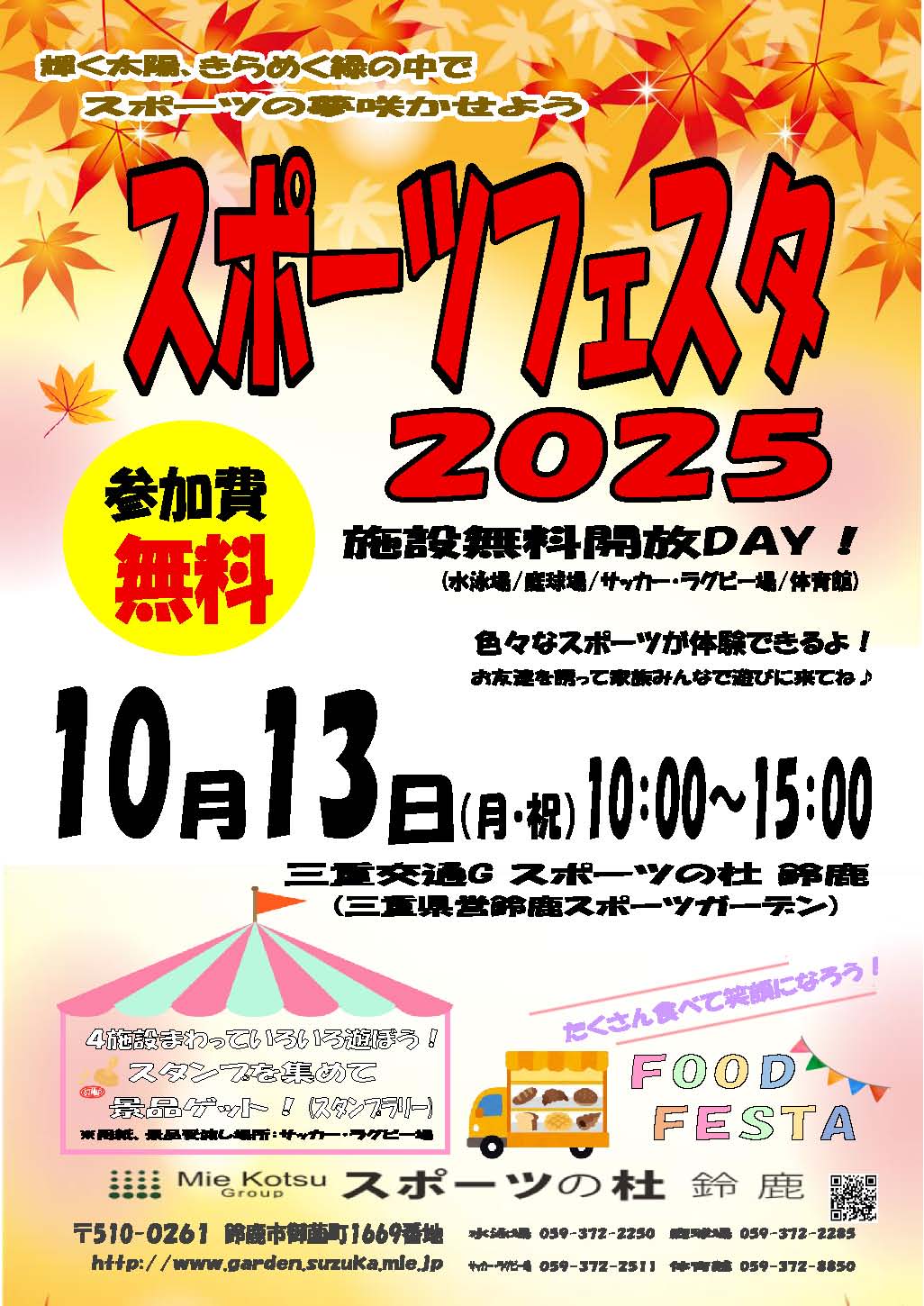 25/09/28 無料開放や体験で汗流そう　スポーツフェスタ　10月13日　三交Ｇスポ杜鈴鹿