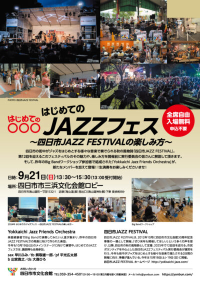 25/09/08 ジャズフェスの楽しみ方をレクチャー　21日　四日市市三浜文化会館