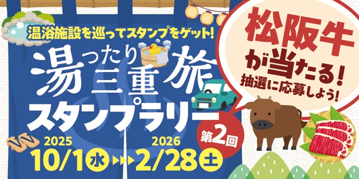 25/09/29 温泉巡って松阪牛ゲット　スタンプラリー開催　10月１日～２月28日　ＪＡＦ三重支部