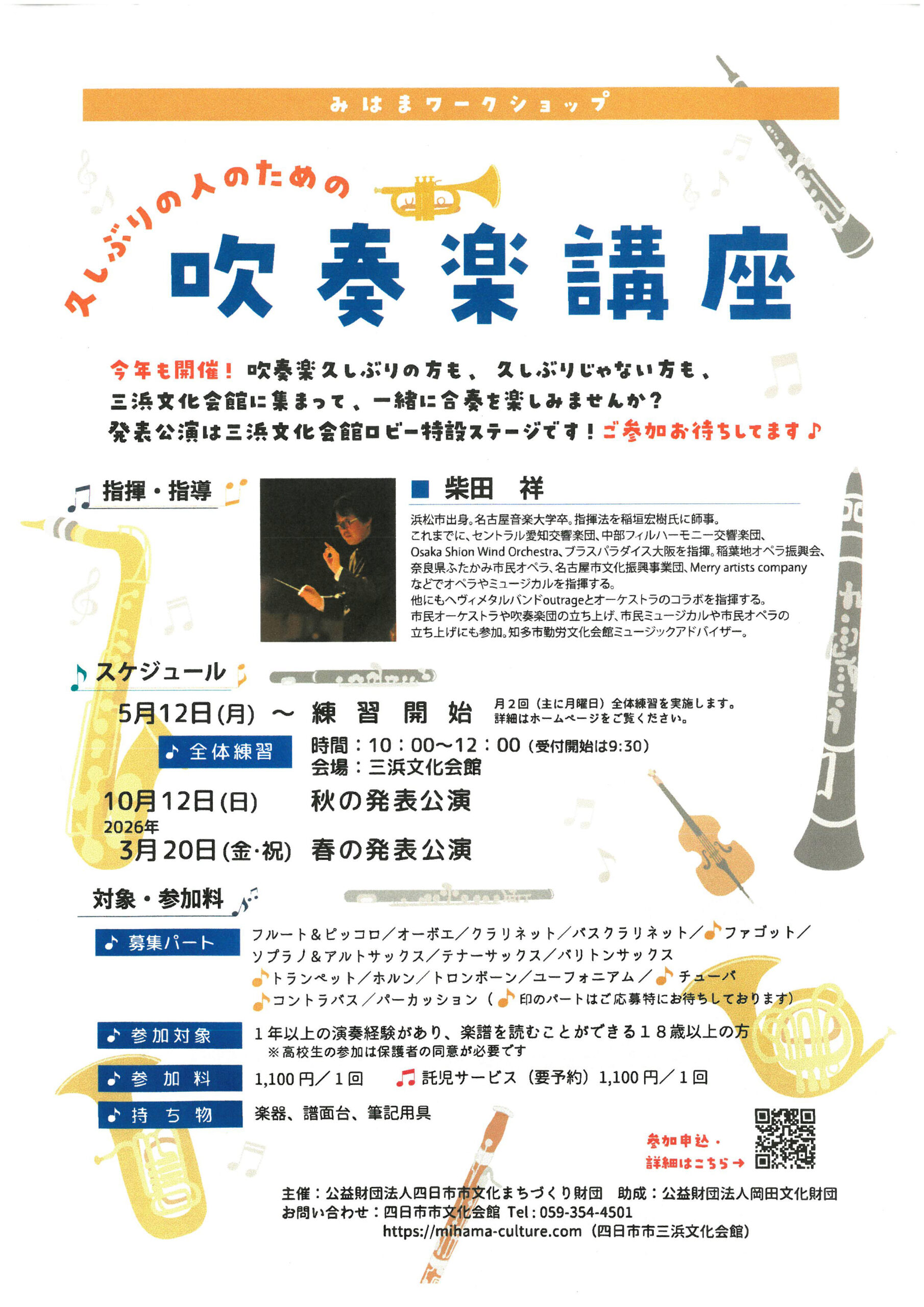 25/10/01 練習成果を聞いて　吹奏楽講座無料コンサート　12日　三浜文化会館