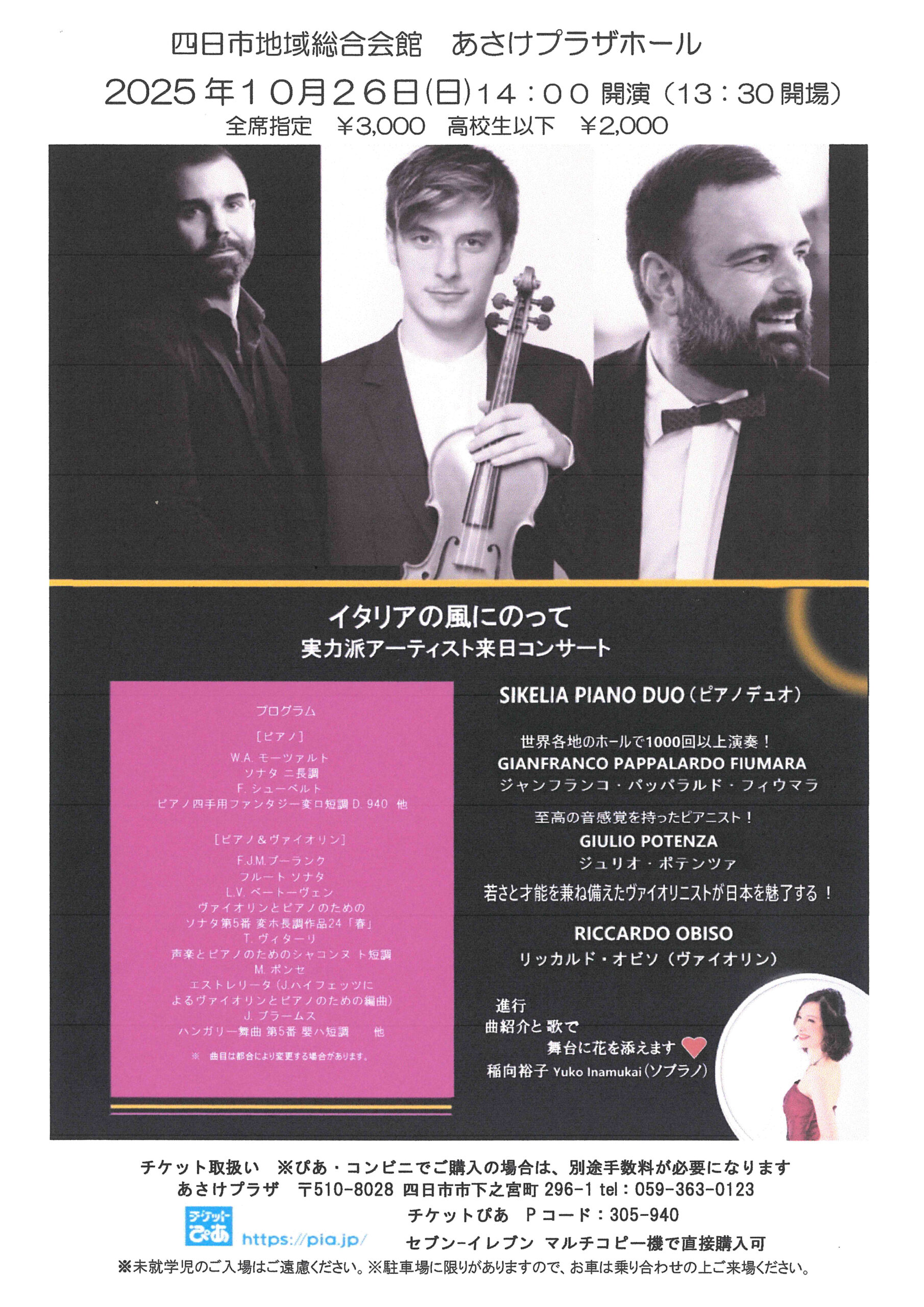 25/10/03 音で感じるイタリアの風　クラシックコンサート『イタリアの風にのって』　26日　四日市市のあさけプラザ