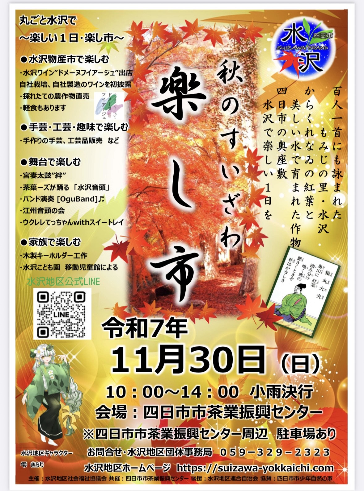 25/11/17 晩秋の秋を楽しむイベント　秋のすいざわ楽し市　30日　四日市市茶業振興センター