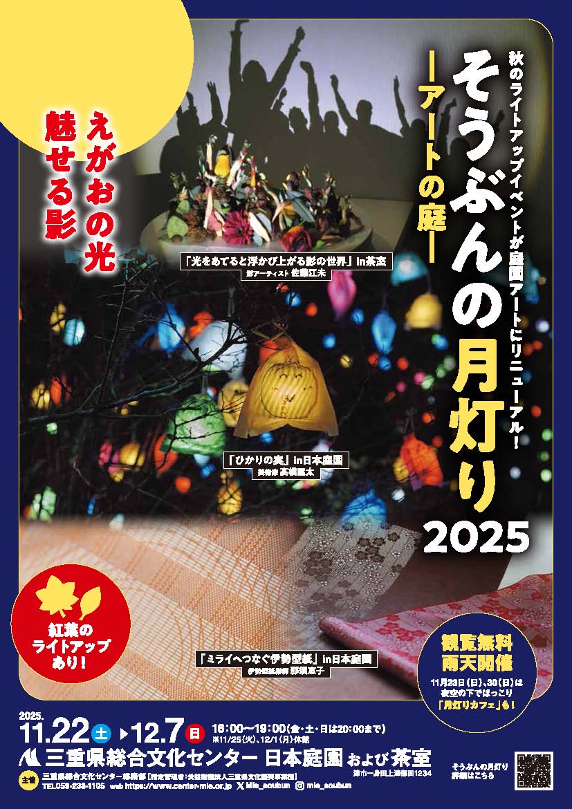 25/11/21 庭園アートにリニューアル　そうぶんの月灯り　22日～12月７日　三重県総合文化センター（津市）