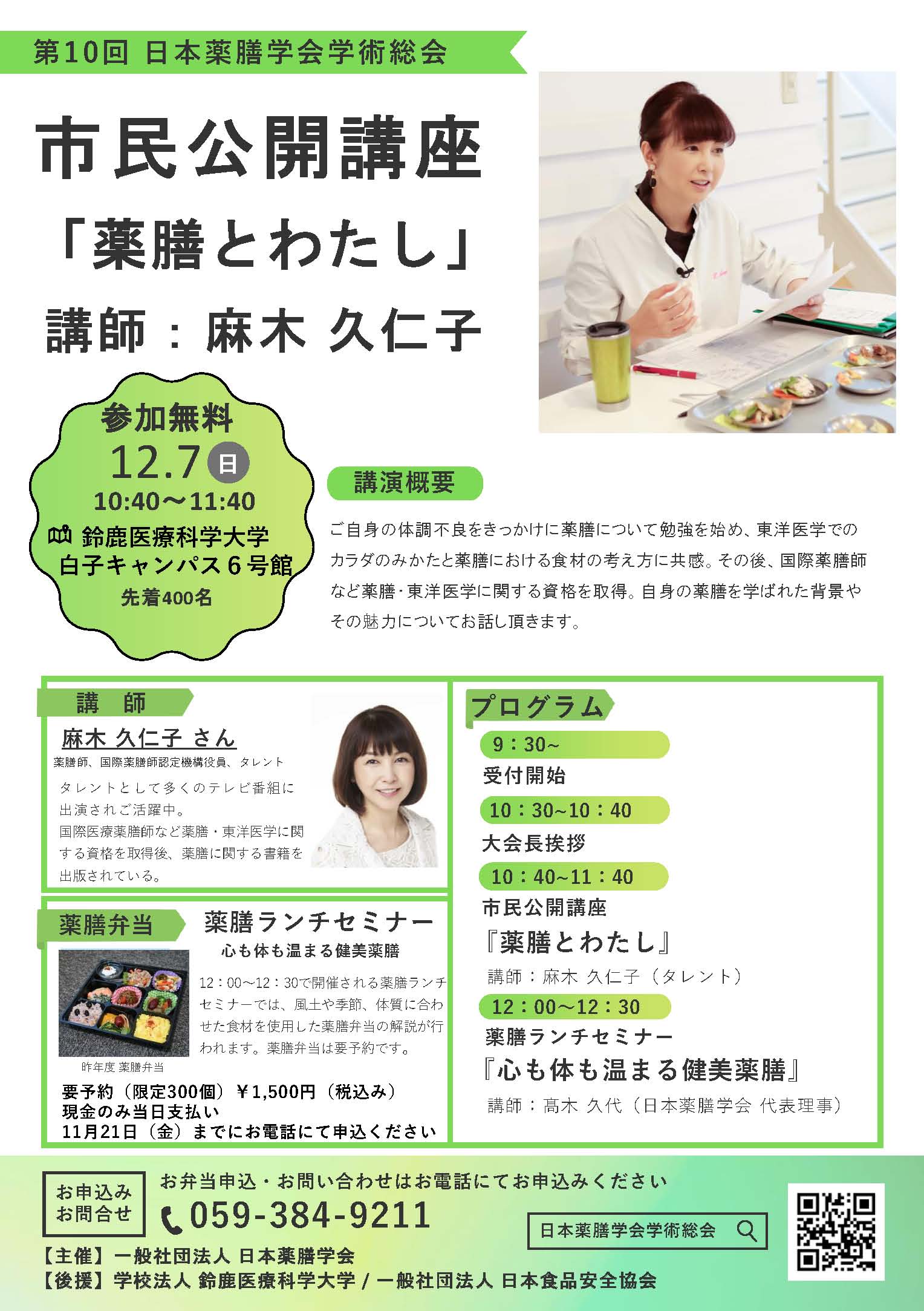 25/11/16 タレント麻木さんが薬膳の魅力紹介　日本薬膳学会市民公開講座　12月７日　鈴鹿医療科学大