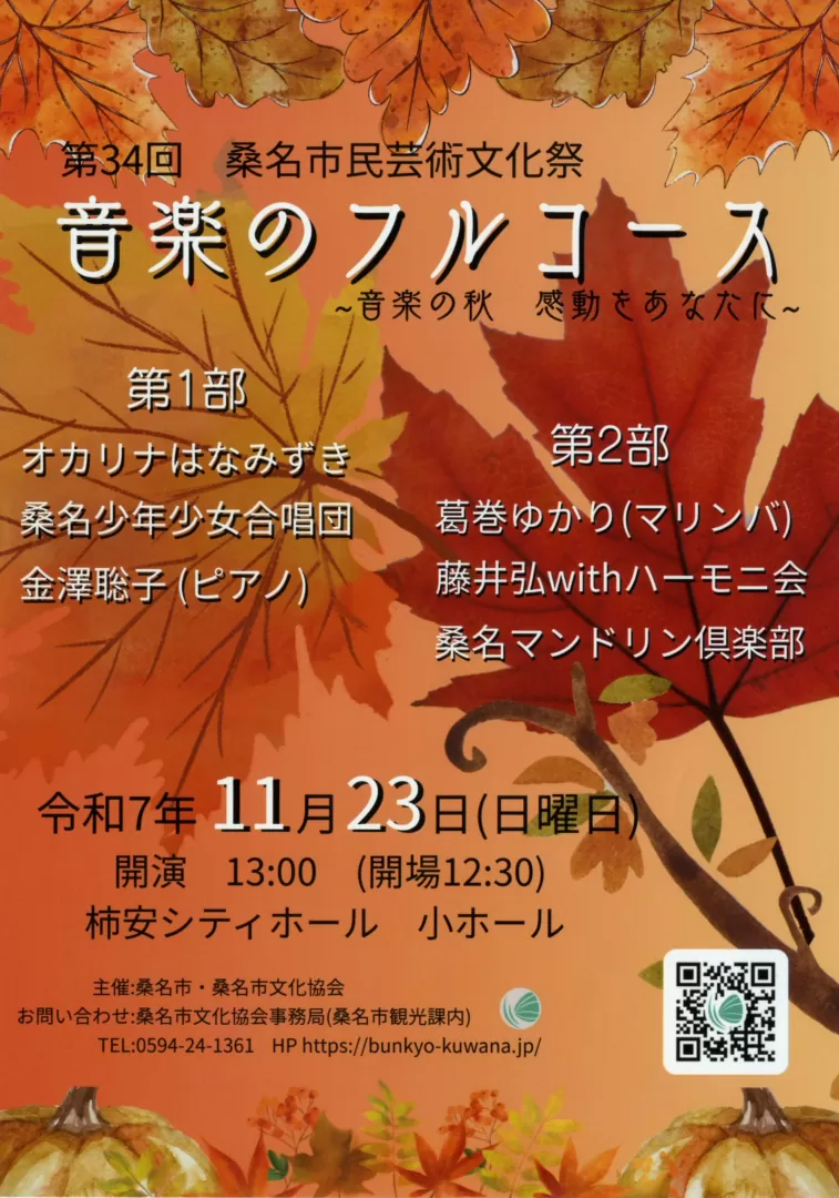 25/11/11 世代超えた音楽披露　桑名市民芸術祭音楽のフルコース　23日　柿安シティホール