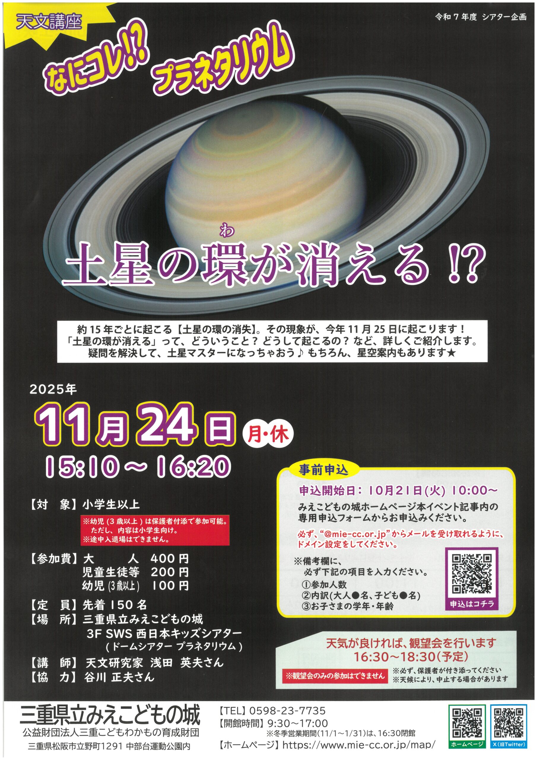 25/11/13 土星の環が消える？　24日　みえこどもの城（松阪市）で天文講座