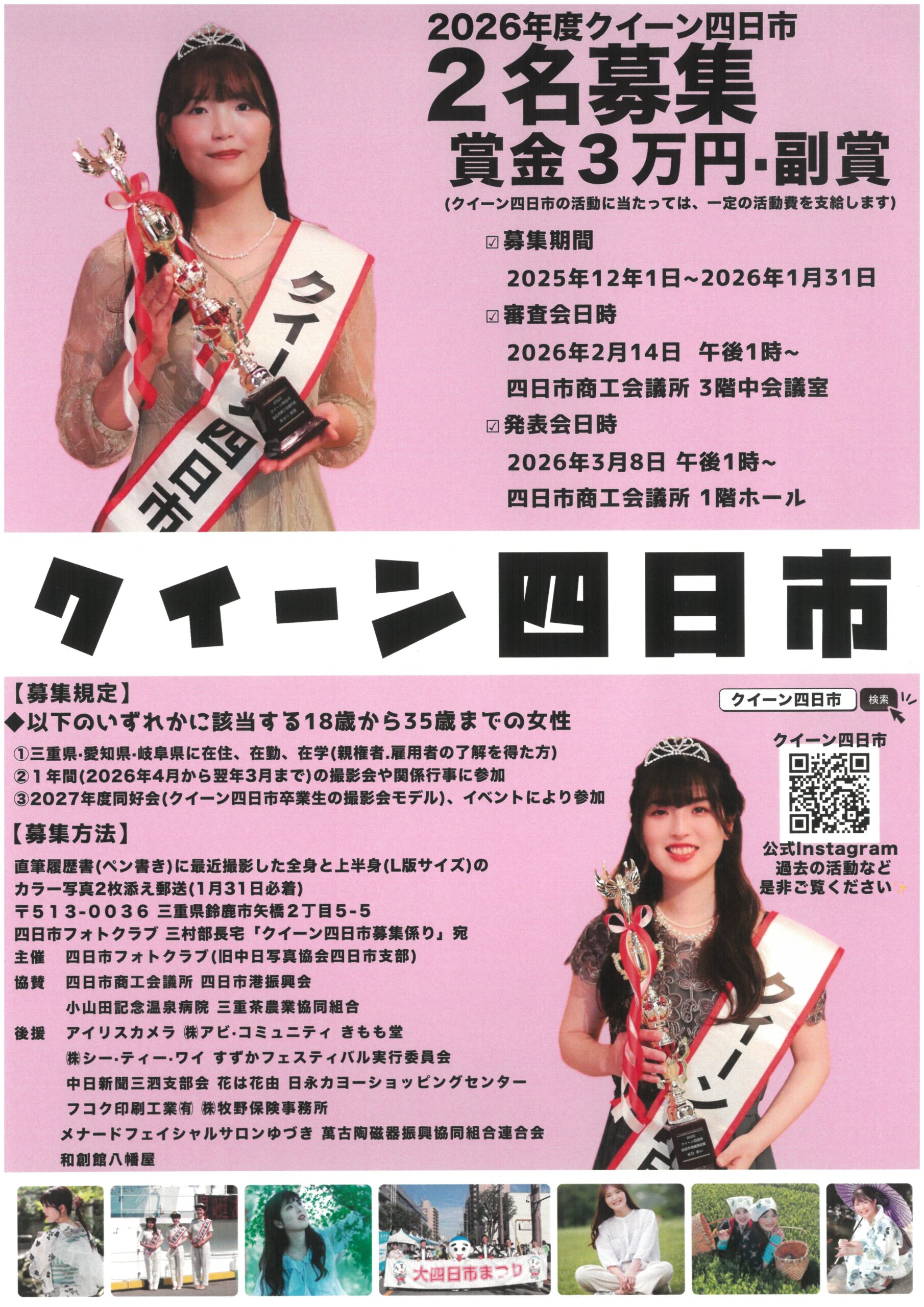 25/12/03 撮影会やイベントの花になりませんか　四日市フォトク　クイーン四日市募集