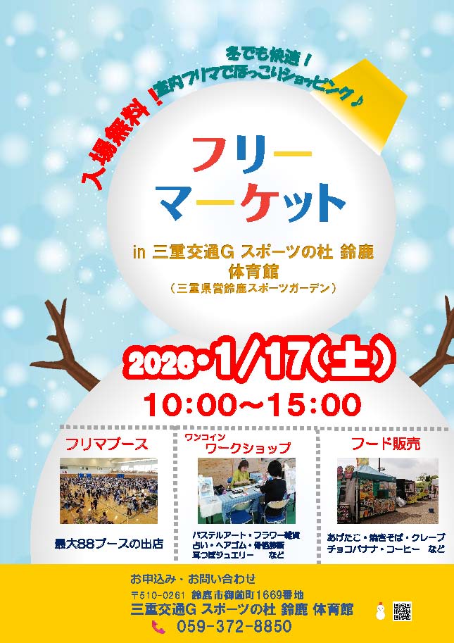 25/11/29 冬でも快適屋内フリマ　１月17日　三重交通Ｇスポーツの杜鈴鹿　出店者も募集中