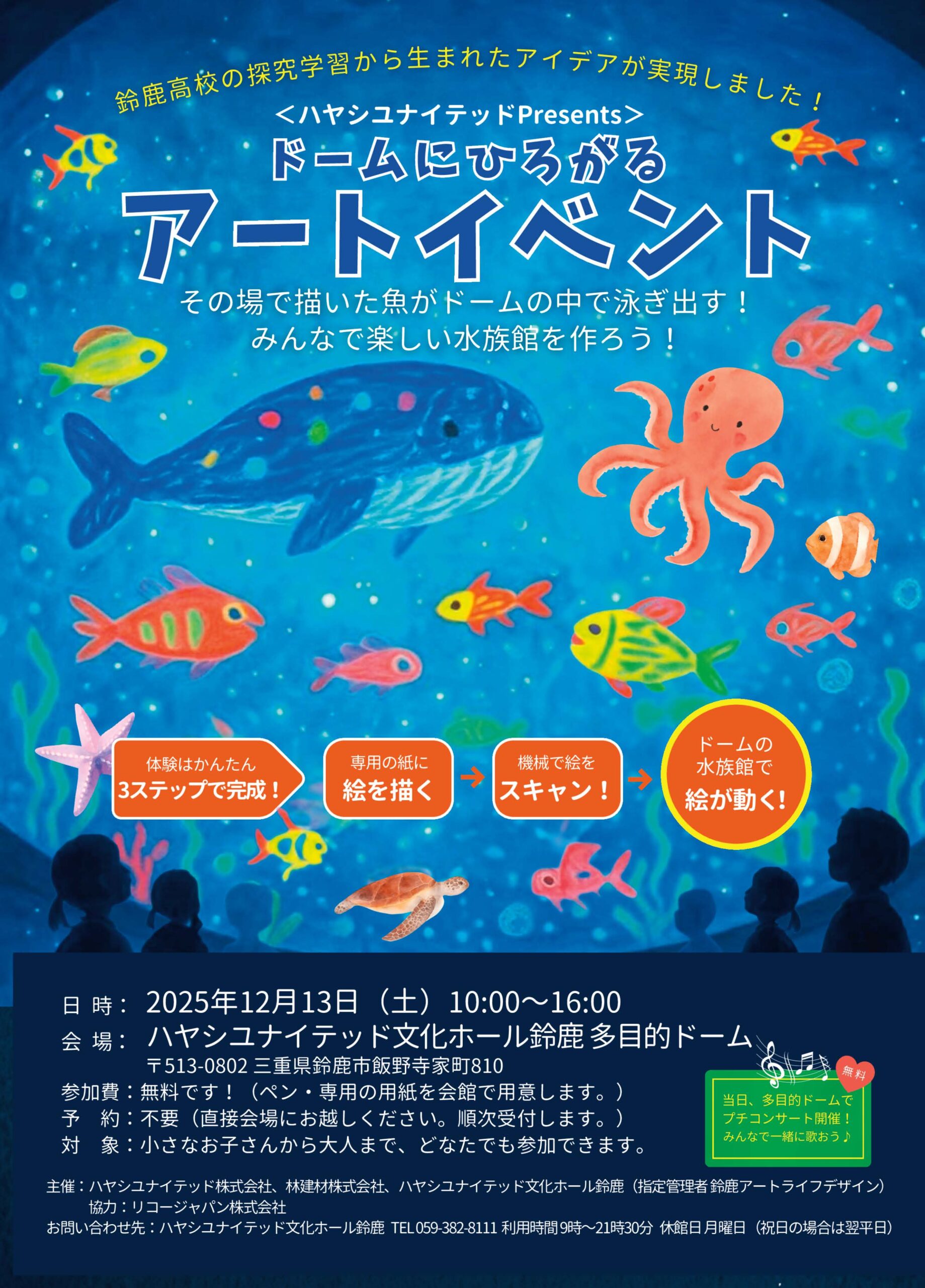 25/11/23 皆の絵で映像水族館を作ろう　『ドームにひろがるアートイベント』　12月13日　ハヤシユナイテッド文化ホール鈴鹿