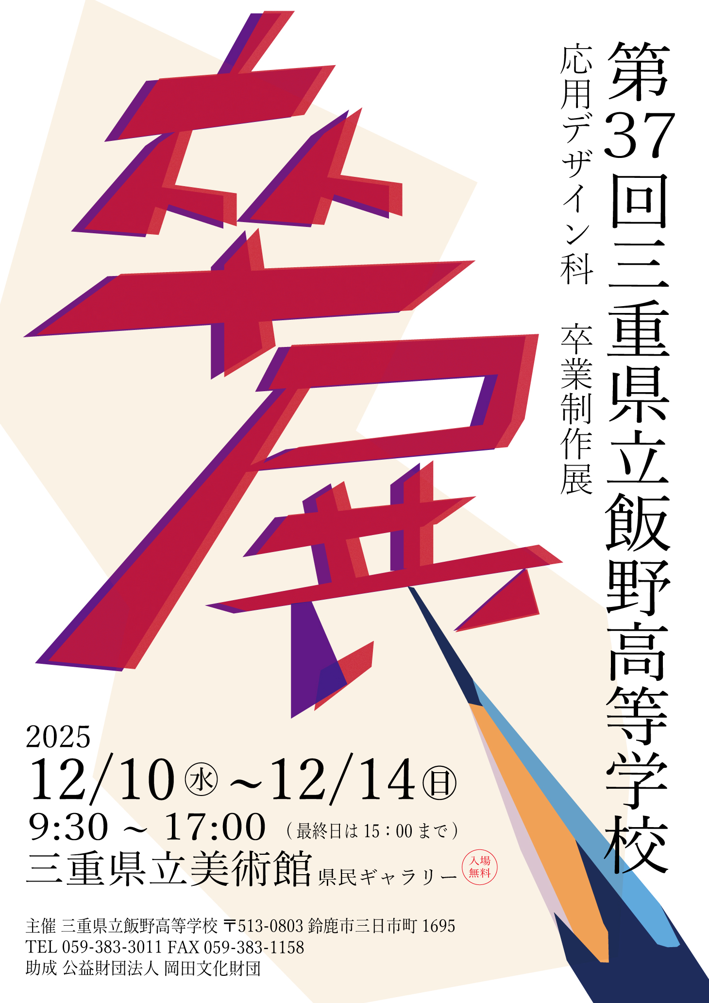 25/11/20 ３年間の集大成披露　飯野高校応用デザイン科卒業制作展　12月10～14日　津市の県立美術館