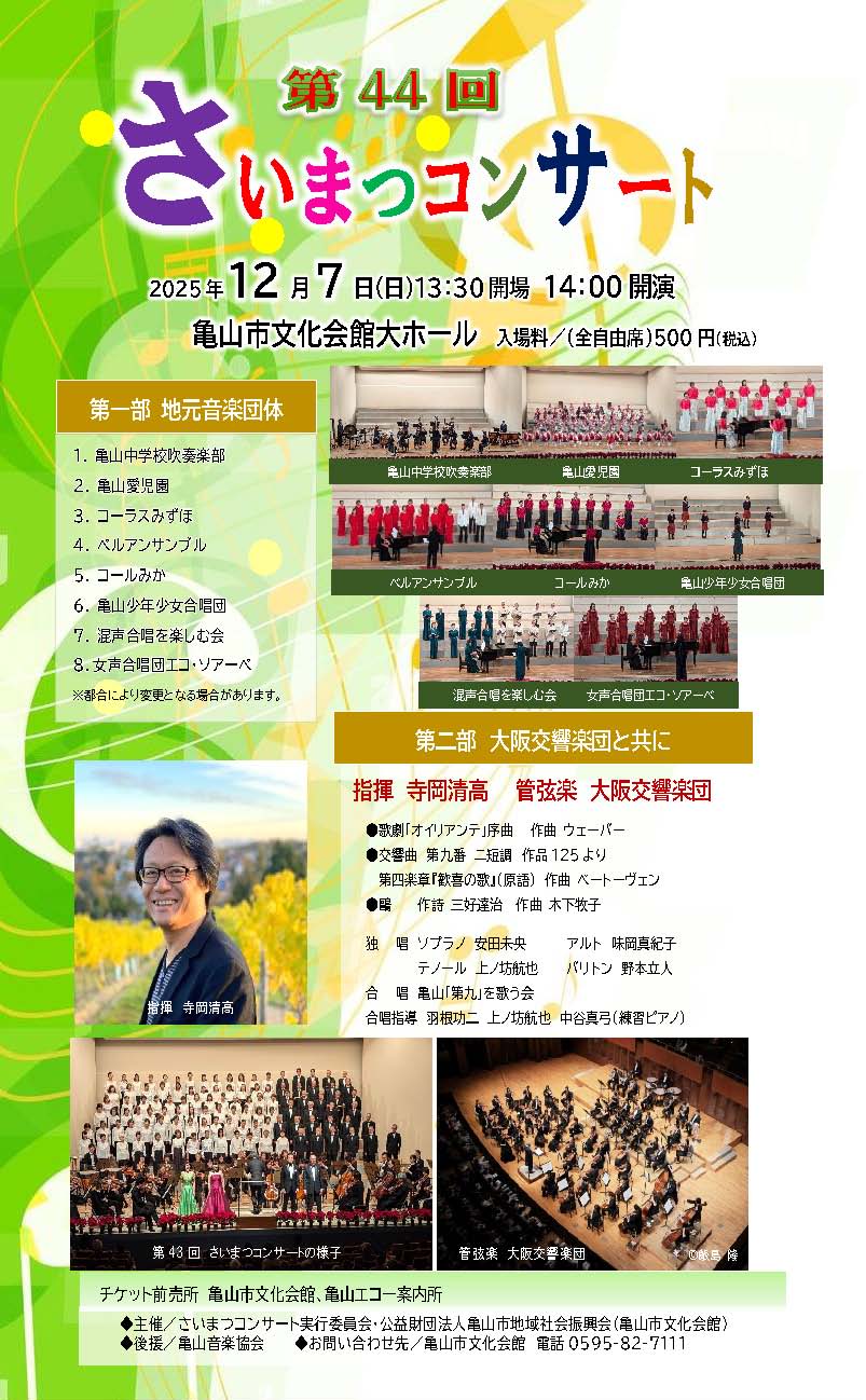 25/11/25 地元団体が音響かせる　さいまつコンサート　12月７日　亀山市文化会館
