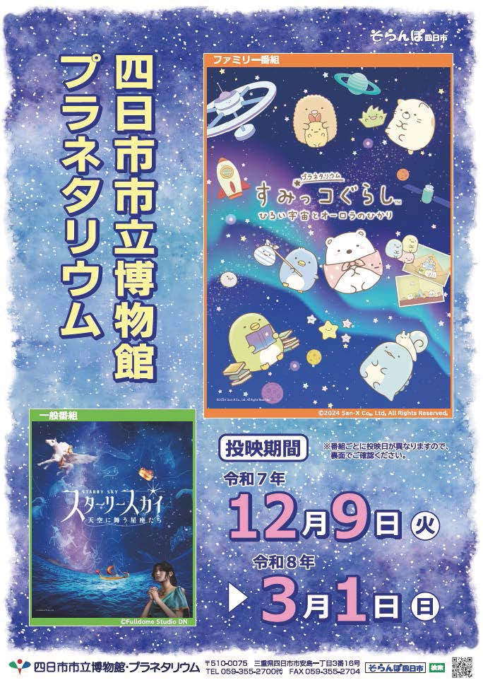 25/12/10 すみっコたちと星空を巡ろう　四日市市立博物館プラネタリウム　３月１日まで