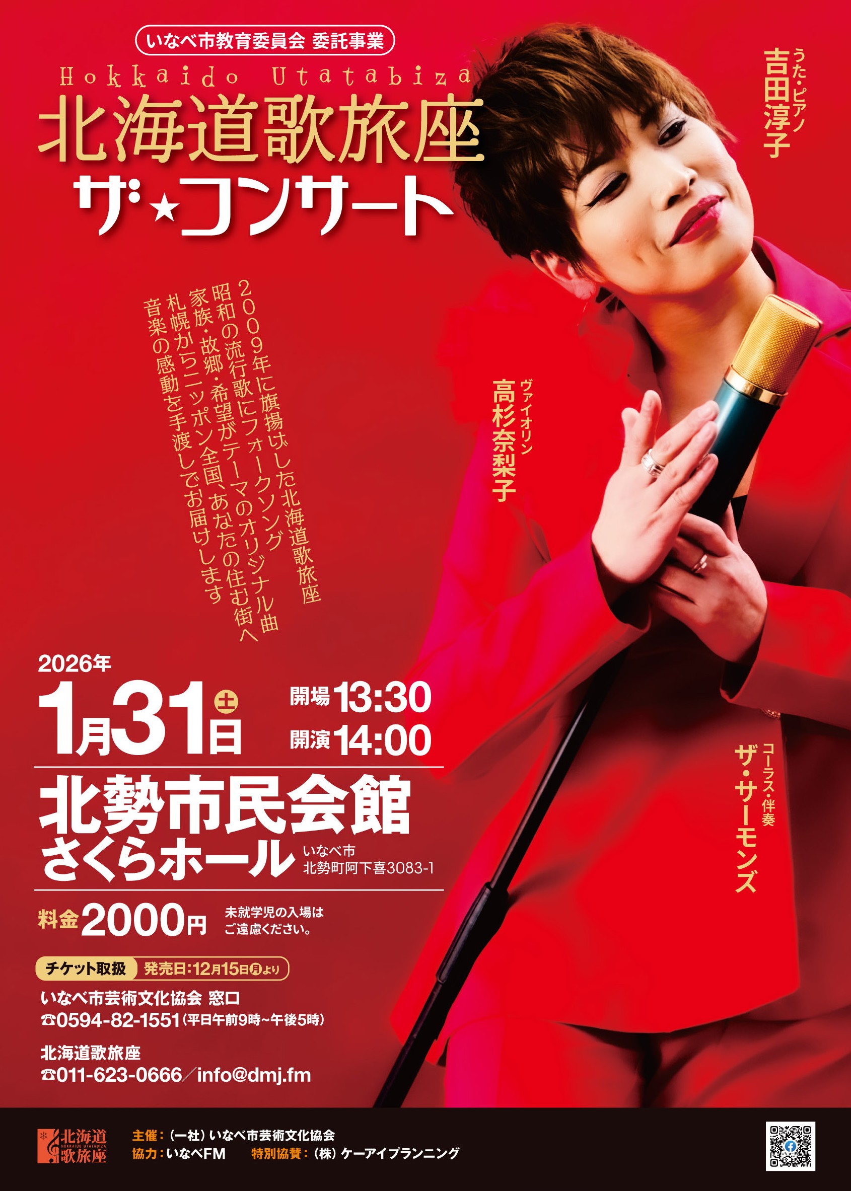 25/12/09 北海道から歌のお届け　１月31日　北海道歌旅座コンサート（北勢市民会館）　12月15日から販売開始