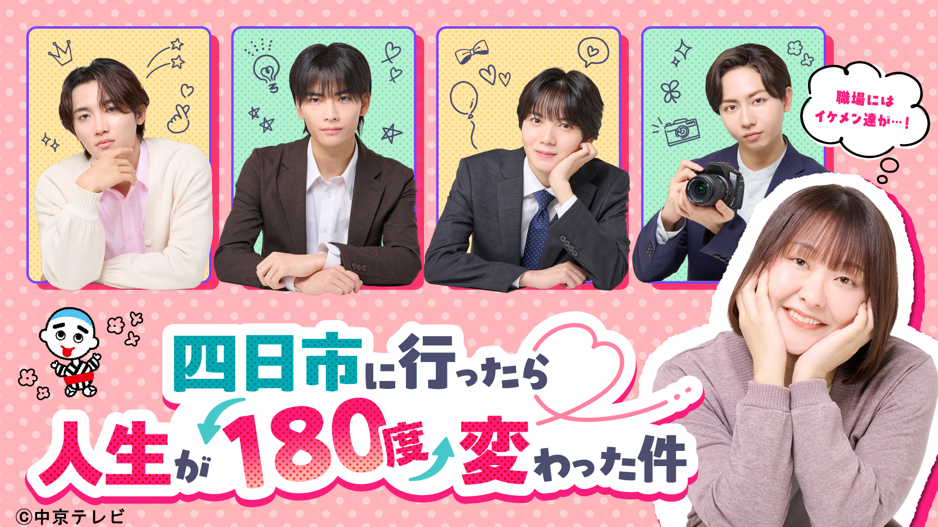 25/12/04 四日市舞台のドラマ『四日市に行ったら人生が１８０度変わった件』13、20日放送　主演は吉住さん