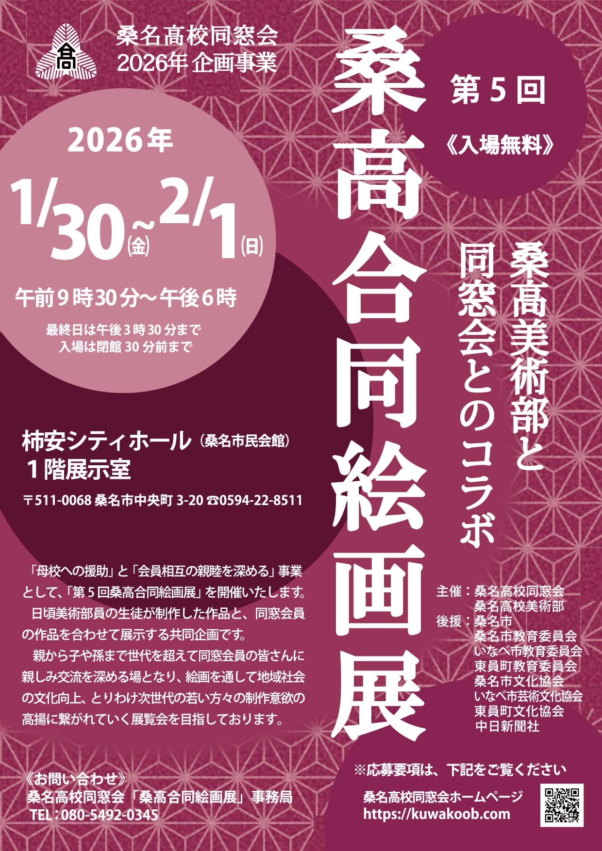 26/01/22 現役とＯＢ・ＯＧがコラボ　桑高合同絵画展　30日～２月１日　柿安シティホール